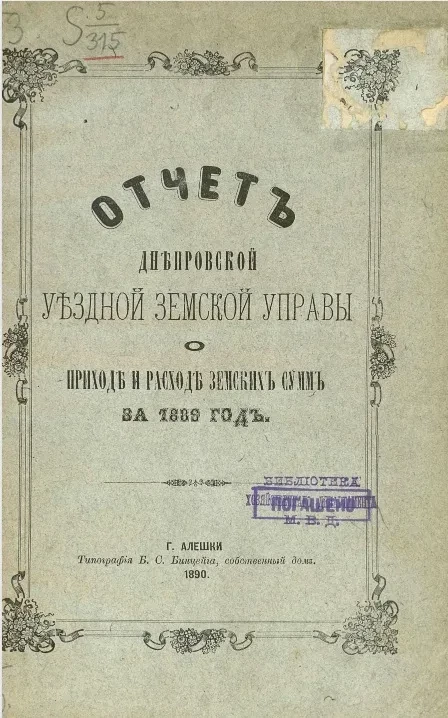 Отчет Днепровской уездной земской управы о приходе и расходе сумм за 1889 год