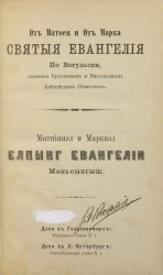 От Матфея и от Марка святые Евангелия по-вогульски, изданные британским и иностранным библейским обществом. Матпiинэл и Маркнэл Елпынг Евангелiи Маньсынгыш