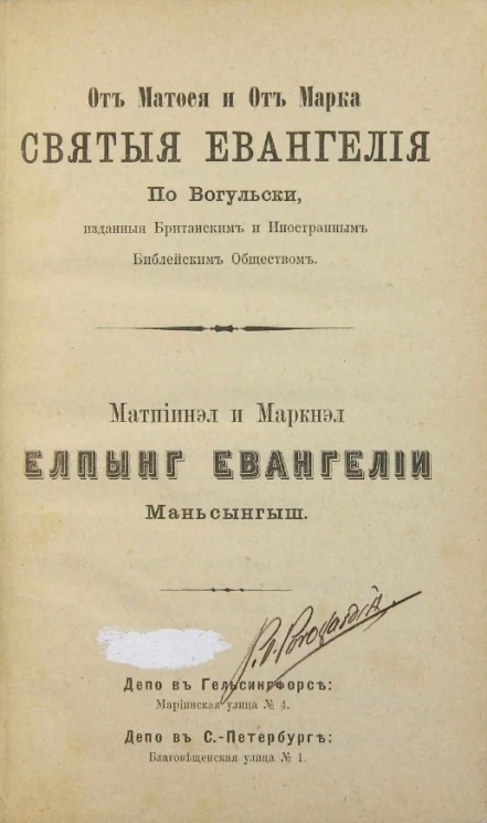 От Матфея и от Марка святые Евангелия по-вогульски, изданные британским и иностранным библейским обществом. Матпiинэл и Маркнэл Елпынг Евангелiи Маньсынгыш