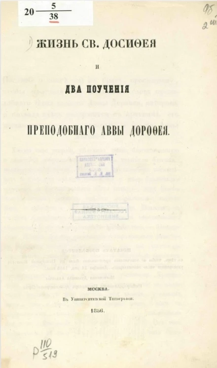 Жизнь святого Досифея и два поучения преподобного аввы Дорофея