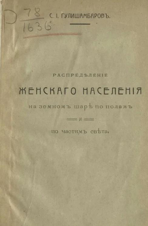 Распределение женского населения на земном шаре по полам и по частям света