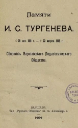 Памяти И.С. Тургенева. 28 октября 1818 года - 22 августа 1883 года. Сборник Варшавского Педагогического Общества