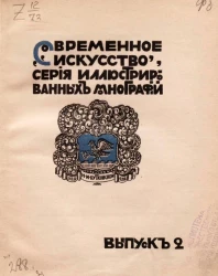 Современное искусство. Серия иллюстрированных монографий. Выпуск 2. Врубель. Биографический очерк