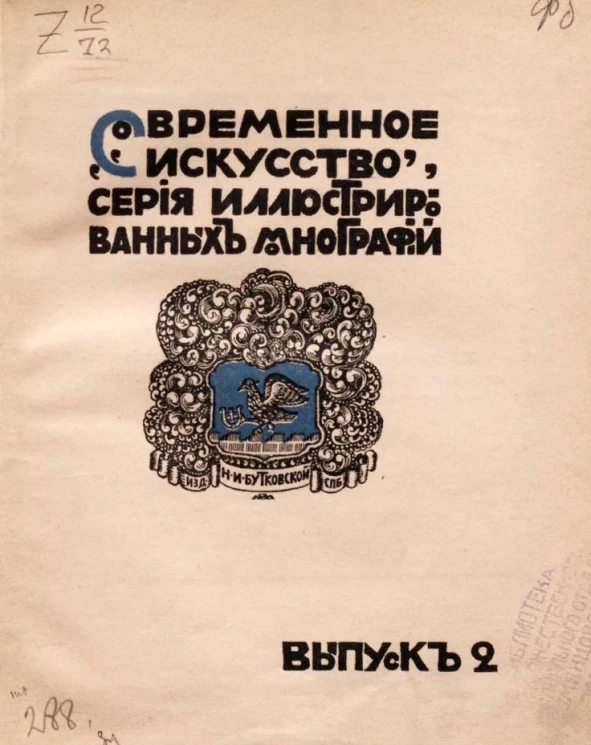 Современное искусство. Серия иллюстрированных монографий. Выпуск 2. Врубель. Биографический очерк