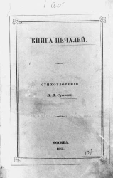 Книга печалей. Стихотворения Н.В. Сушкова