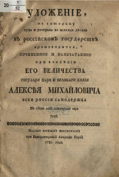 Уложение по которому суд и расправа во всяких делах в Российском государстве производится. Издание 1780 года