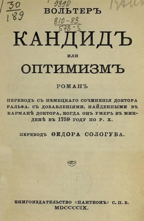 Кандид или Оптимизм. Роман