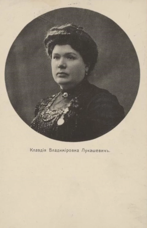 Клавдия Владимировна Лукашевич. Открытое письмо