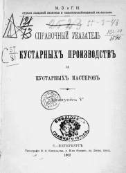 Министерство земледелия и государственных имуществ. Отдел сельской экономии и сельскохозяйственной статистики. Справочный указатель кустарных производств и кустарных мастеров. Выпуск 5