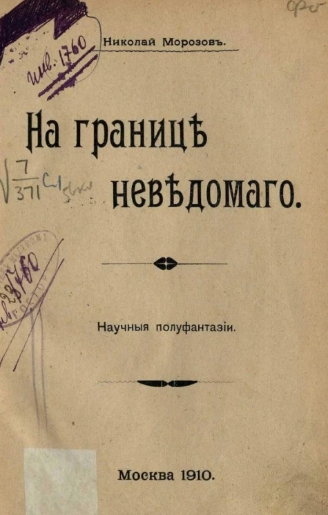 На границе неведомого. Научные полуфантазии