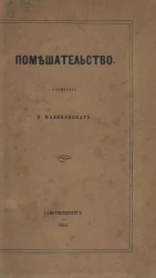 Помешательство 