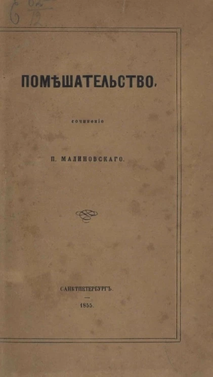 Помешательство 