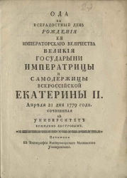 Ода на всерадостный день рождения её императорского величества великой государыни императрицы и самодержицы всероссийской Екатерины II, апреля 21 дня 1779 года
