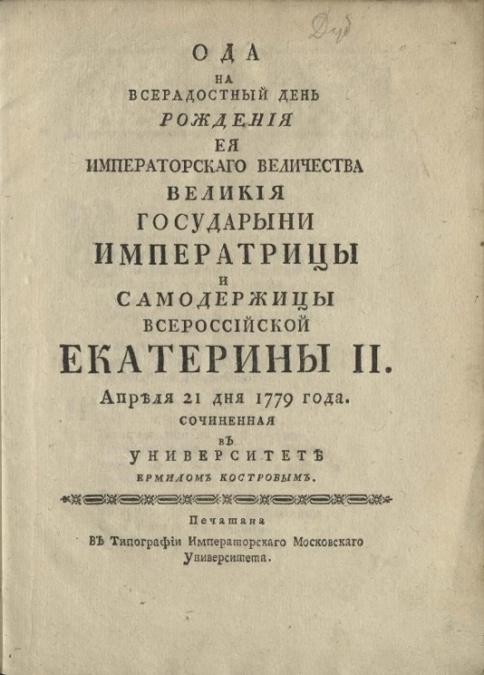 Ода на всерадостный день рождения её императорского величества великой государыни императрицы и самодержицы всероссийской Екатерины II, апреля 21 дня 1779 года