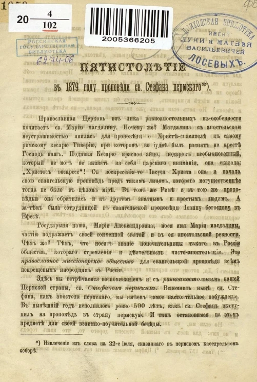 Пятистолетие в 1879 году проповеди святого Стефана Пермского