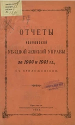 Отчеты Ростовской уездной земской управы за 1900 и 1901 годы с приложениями