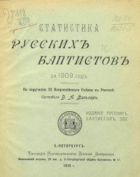 Статистика русских баптистов за 1909 год
