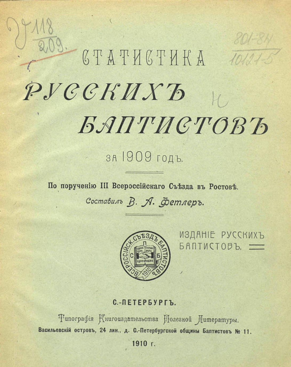 Статистика русских баптистов за 1909 год