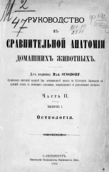 Руководство к сравнительной анатомии домашних животных. Часть 2. Выпуск 1. Остеология