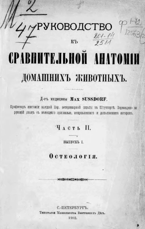 Руководство к сравнительной анатомии домашних животных. Часть 2. Выпуск 1. Остеология
