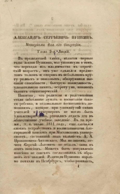 Александр Сергеевич Пушкин. Материалы к его биографии. Глава 2-я. Лицей