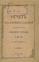 Отчет Екатеринославской губернской земской управы за 1897 год. Часть 1