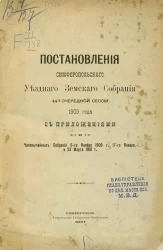 Постановления Симферопольского уездного земского собрания 44-й очередной сессии 1909 года с приложениями и чрезвычайных собраний 6-го ноября 1909 года, 17-го января и 23 марта 1910 года