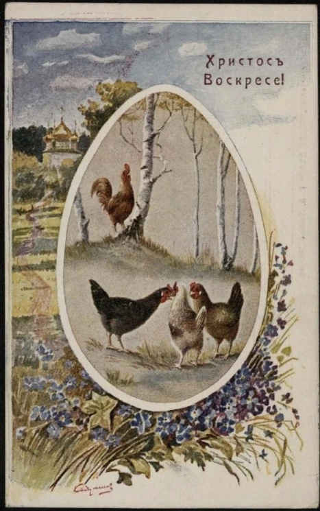 Христос Воскресе! Почтовая карточка. Вариант 83
