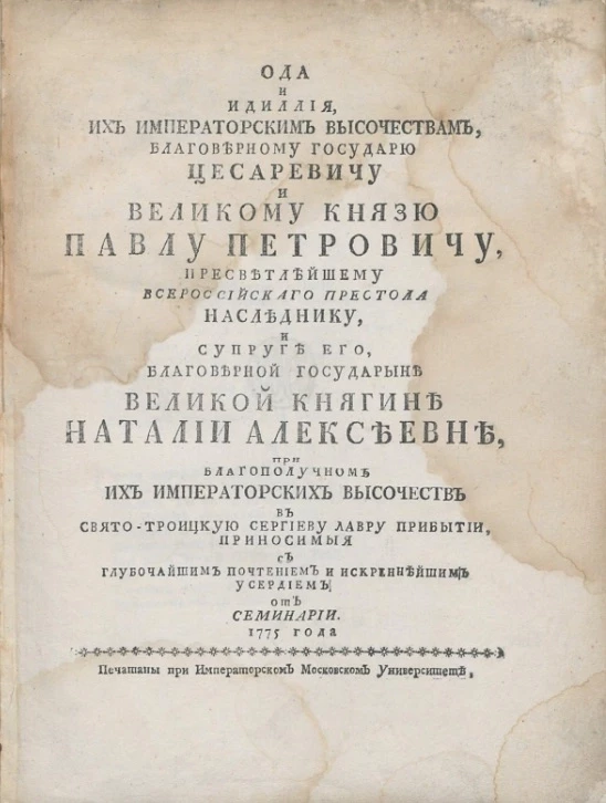 Ода и идиллия их императорским величествам цесаревичу и великому князю Павлу Петровичу, пресветлейшему всероссийского престола наследнику, и супруге его великой княгине Наталии Алексеевне