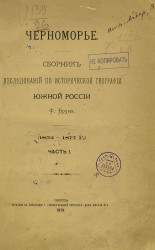 Черноморье. Сборник исследований по исторической географии Южной России (1852-1877 года). Часть 1
