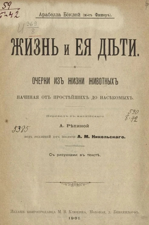 Жизнь и её дети. Очерки из жизни животных, начиная от простейших до насекомых