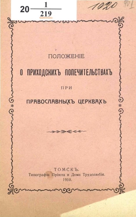 Положение о приходских попечительствах при православных церквах