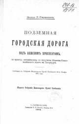 Подземная городская дорога под Невским проспектом, по проекту, составленному по поручению общества конно-железных дорог в Петербурге