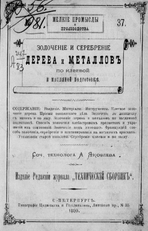 Мелкие промыслы и производства, № 37. Золочение и серебрение дерева и металлов по клеевой и масляной подготовке