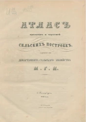 Атлас проектов и чертежей сельских построек, изданный от Департамента сельского хозяйства М.Г.И.