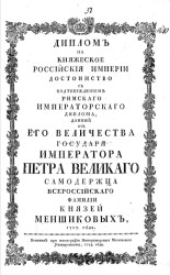 Диплом на княжеское Российской империи достоинство с подтверждением римского императорского диплома. Издание 1774 года