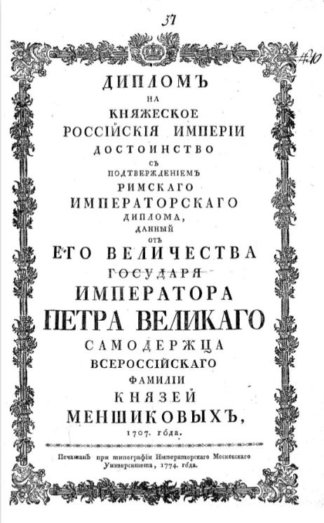 Диплом на княжеское Российской империи достоинство с подтверждением римского императорского диплома. Издание 1774 года