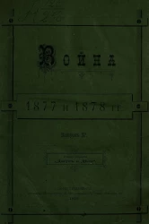 Война 1877 и 1878 годов. Выпуск 2
