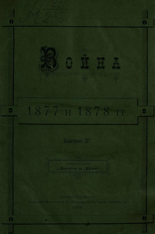 Война 1877 и 1878 годов. Выпуск 2