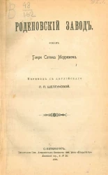 Роденовский завод. Роман