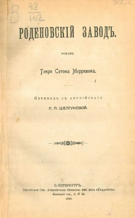 Роденовский завод. Роман