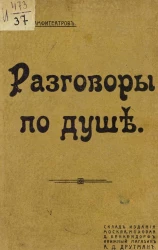  Разговоры по душе. Заметки