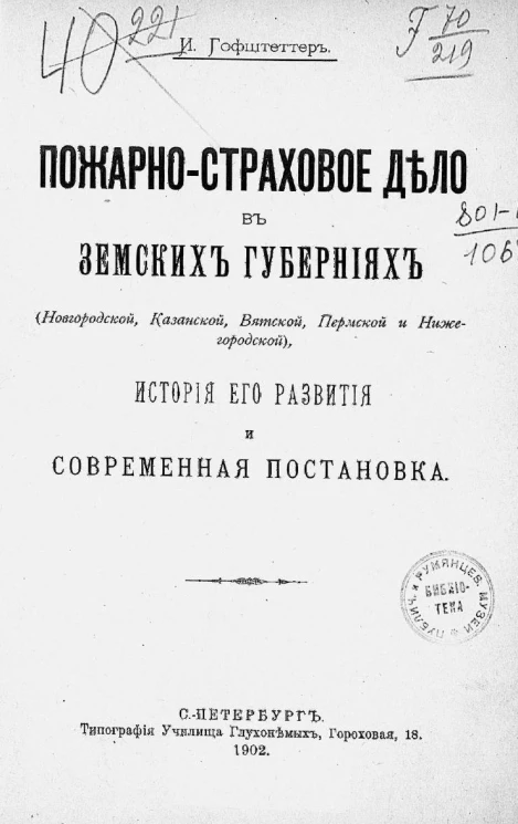 Пожарно-страховое дело в земских губерниях (Новгородской, Казанской, Вятской, Пермской и Нижегородской), история его развития и современная постановка