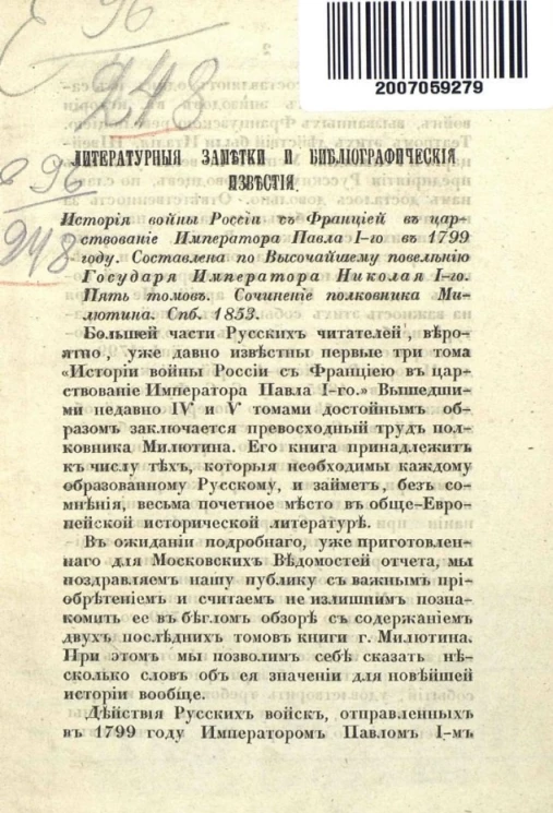 Литературные заметки и библиографические известия. История войны России с Францией в царствование императора Павла 1-го в 1799 году