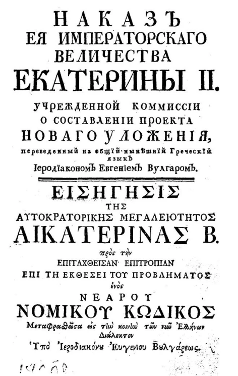 Наказ её императорского величества Екатерины II учрежденной Комиссии о составлении проекта нового уложения 