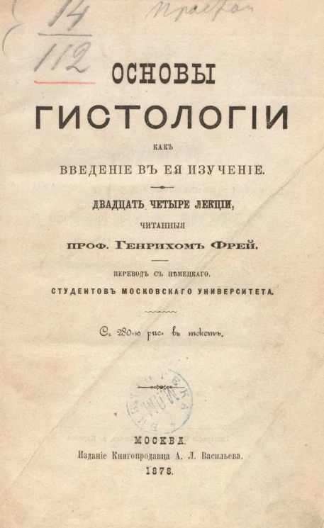 Основы гистологии как введение в ее изучение. Двадцать четыре лекции, читанные профессором Генрихом Фрей