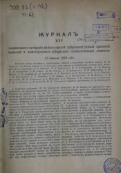 Журнал 25 соединенного заседания Нижегородской губернской ученой архивной комиссии и Нижегородского губернского статистического комитета 27 апреля 1894