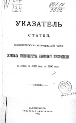 Указатель статей, помещенных в неофициальной части журнала Министерства народного просвещения за время с 1892 года по 1900 год