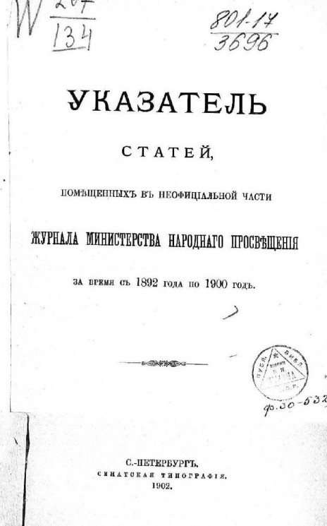 Указатель статей, помещенных в неофициальной части журнала Министерства народного просвещения за время с 1892 года по 1900 год