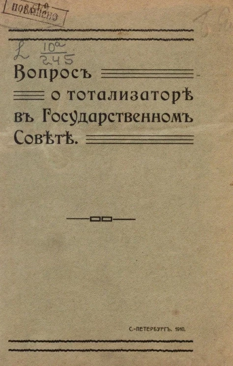 Вопрос о тотализаторе в Государственном совете